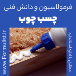 فرمول چسب چوب