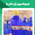 فرمولاسیون ژل آتش زا