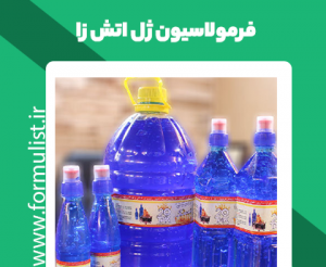 فرمولاسیون ژل آتش زا