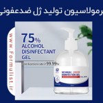 فرمولاسیون ژل ضد عفونی