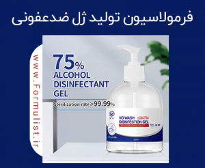 فرمولاسیون ژل ضد عفونی