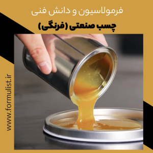 فرمول چسب صنعتی فرنگی