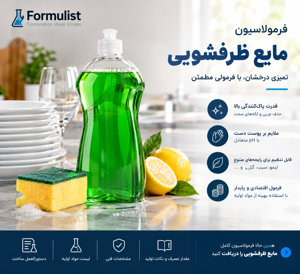 فرمولاسیون مایع ظرفشویی