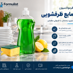 فرمولاسیون مایع ظرفشویی