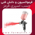 فرمولاسیون چسب اسپری قرمز