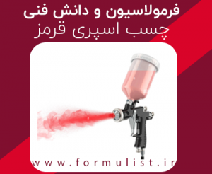 فرمولاسیون چسب اسپری قرمز
